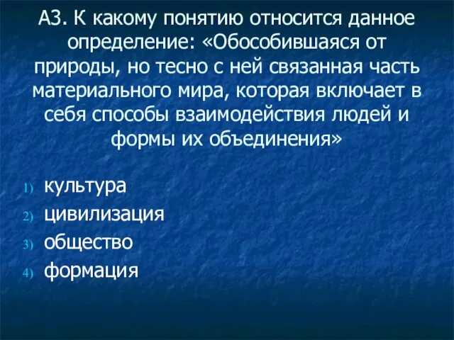 А3. К какому понятию относится данное определение: «Обособившаяся от природы, но