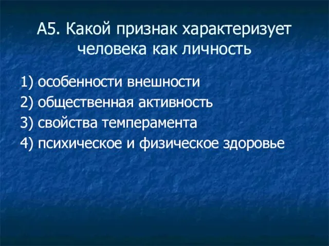 А5. Какой признак характеризует человека как личность 1) особенности внешности 2)