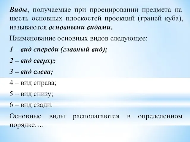 Виды, получаемые при проецировании предмета на шесть основных плоскостей проекций (граней