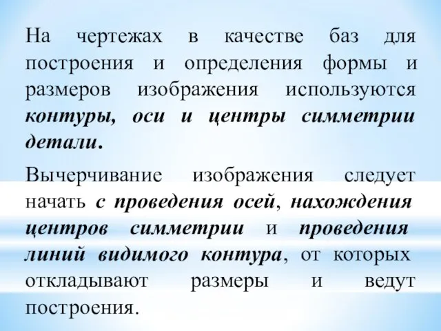 На чертежах в качестве баз для построения и определения формы и