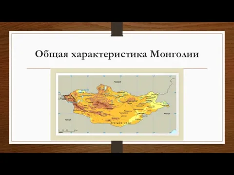 Общая характеристика Монголии