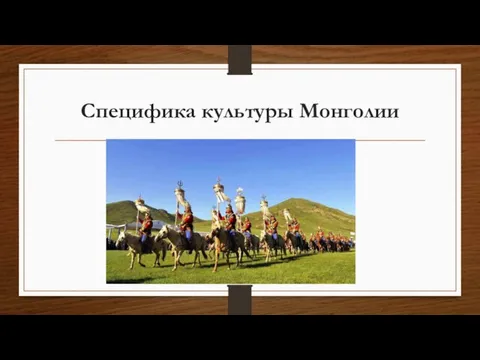 Специфика культуры Монголии