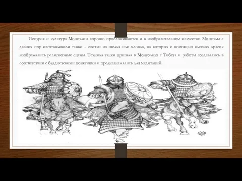 История и культура Монголии хорошо прослеживаются и в изобразительном искусстве. Монголы