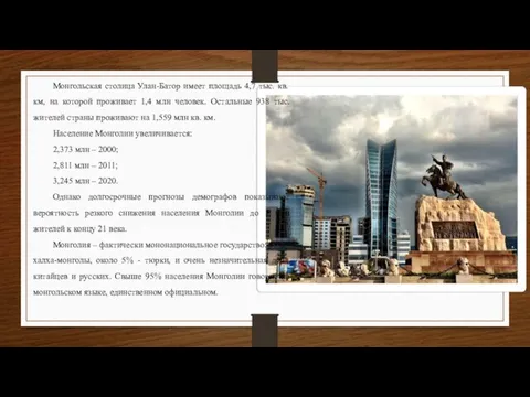 Монгольская столица Улан-Батор имеет площадь 4,7 тыс. кв. км, на которой