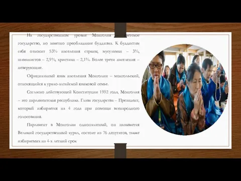 На государственном уровне Монголия – светское государство, но заметно преобладание буддизма.