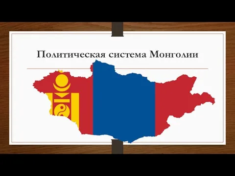 Политическая система Монголии