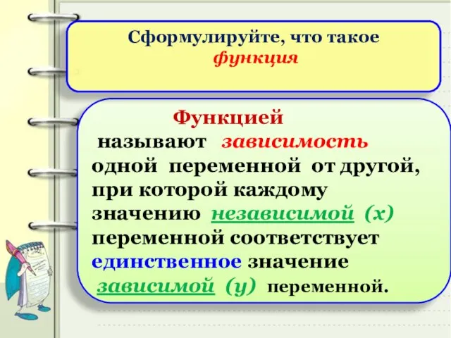 Функцией называют зависимость одной переменной от другой, при которой каждому значению