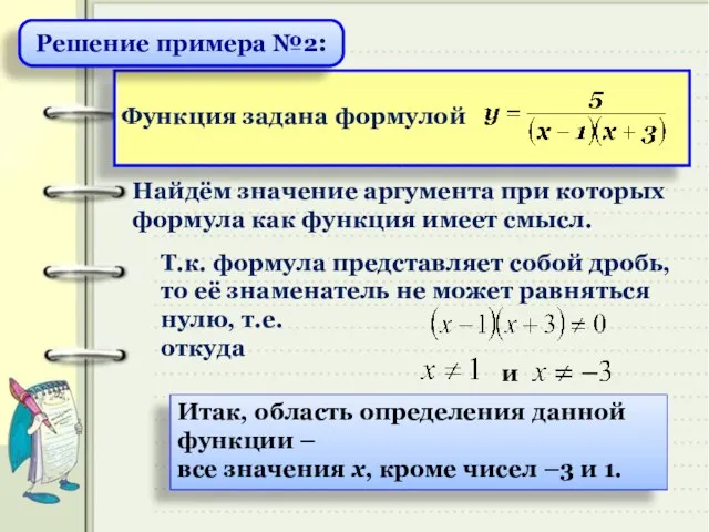 Найдём значение аргумента при которых формула как функция имеет смысл. Т.к.