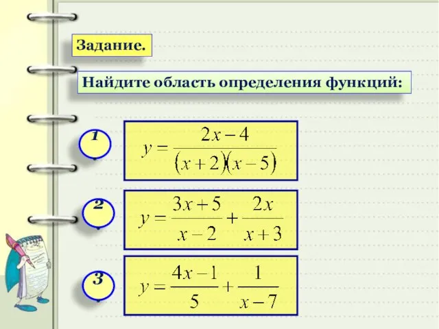 Найдите область определения функций: Задание. 1. 2. 3.