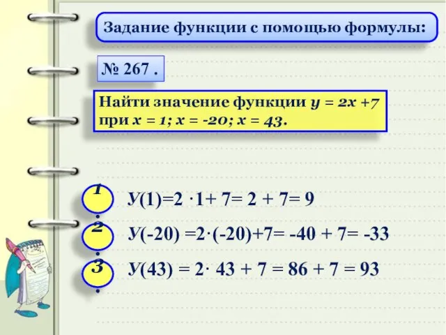 № 267 . Найти значение функции y = 2x +7 при