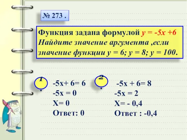 № 273 . Функция задана формулой y = -5x +6 Найдите