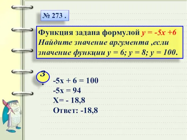 № 273 . Функция задана формулой y = -5x +6 Найдите