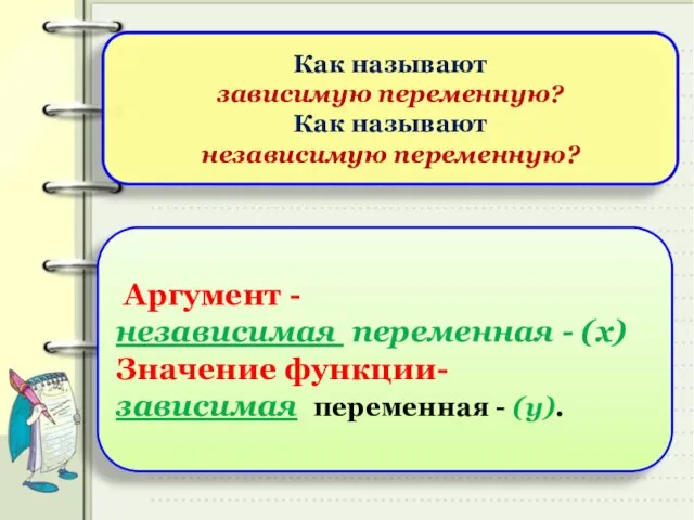 Аргумент - независимая переменная - (х) Значение функции- зависимая переменная -