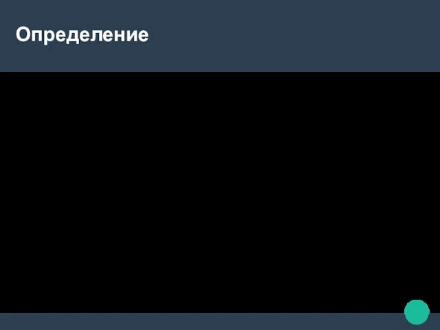 Определение Симметрия в переводе с греческого означает соразмерность, пропорциональность, гармония. Как