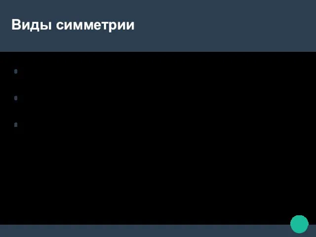 Виды симметрии центральная симметрия (или симметрия относительно точки) осевая симметрия (или