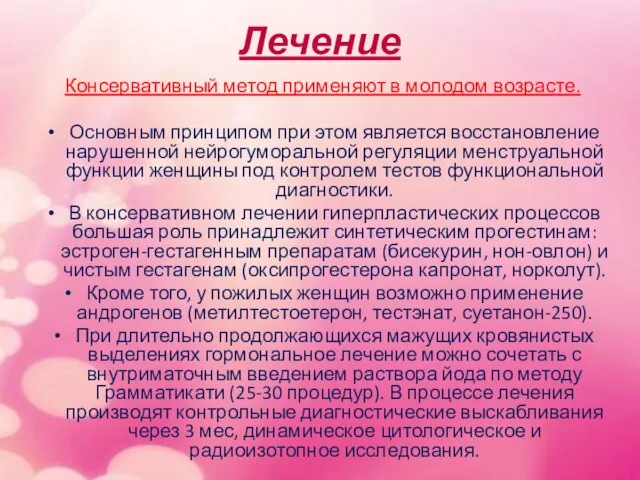 Лечение Консервативный метод применяют в молодом возрасте. Основным принципом при этом