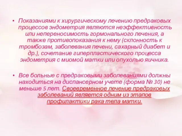 Показаниями к хирургическому лечению предраковых процессов эндометрия являются неэффективность или непереносимость