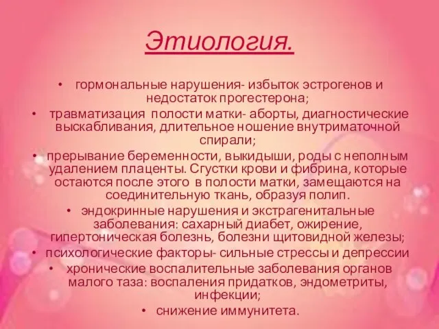 Этиология. гормональные нарушения- избыток эстрогенов и недостаток прогестерона; травматизация полости матки-