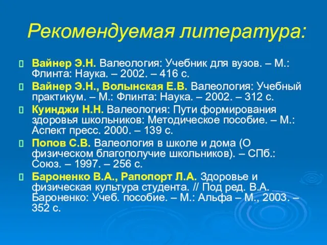 Рекомендуемая литература: Вайнер Э.Н. Валеология: Учебник для вузов. – М.: Флинта: