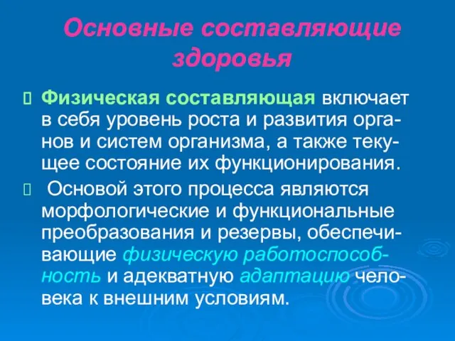 Основные составляющие здоровья Физическая составляющая включает в себя уровень роста и