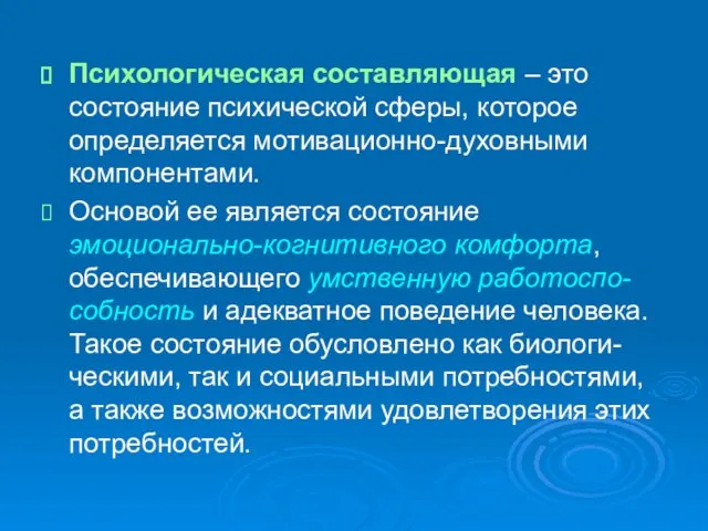 Психологическая составляющая – это состояние психической сферы, которое определяется мотивационно-духовными компонентами.