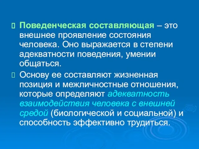 Поведенческая составляющая – это внешнее проявление состояния человека. Оно выражается в