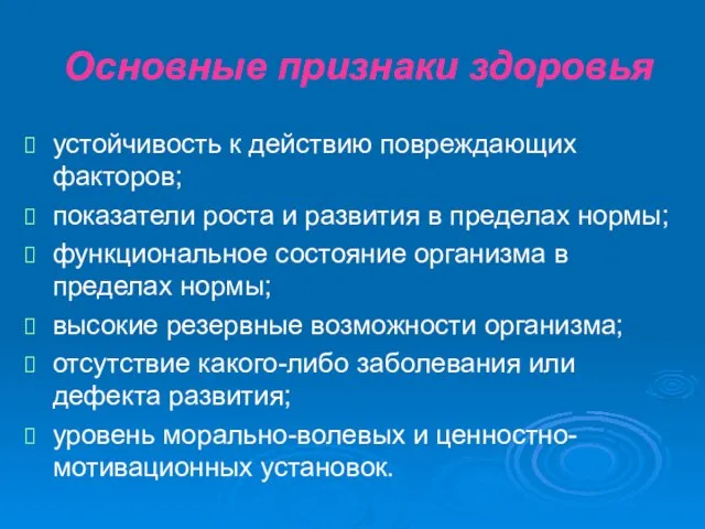 Основные признаки здоровья устойчивость к действию повреждающих факторов; показатели роста и