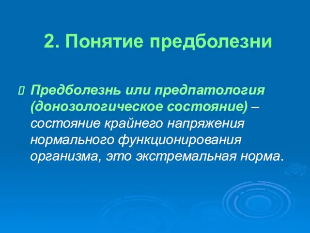 2. Понятие предболезни Предболезнь или предпатология (донозологическое состояние) – состояние крайнего