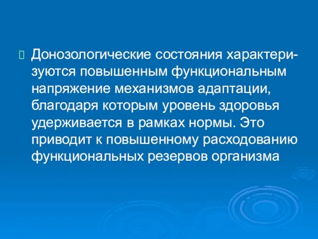 Донозологические состояния характери-зуются повышенным функциональным напряжение механизмов адаптации, благодаря которым уровень