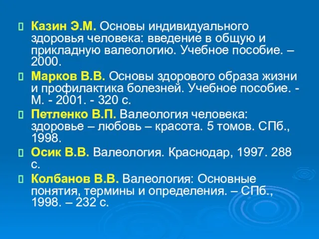 Казин Э.М. Основы индивидуального здоровья человека: введение в общую и прикладную