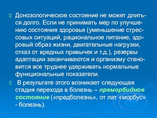 Донозологическое состояние не может длить-ся долго. Если не принимать мер по