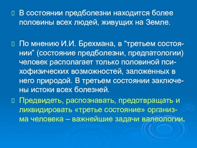 В состоянии предболезни находится более половины всех людей, живущих на Земле.