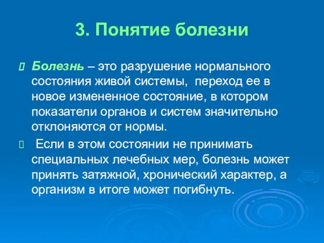 Болезнь – это разрушение нормального состояния живой системы, переход ее в