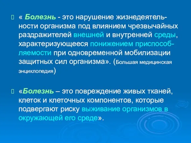 « Болезнь - это нарушение жизнедеятель-ности организма под влиянием чрезвычайных раздражителей