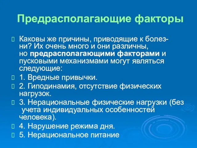 Предрасполагающие факторы Каковы же причины, приводящие к болез-ни? Их очень много