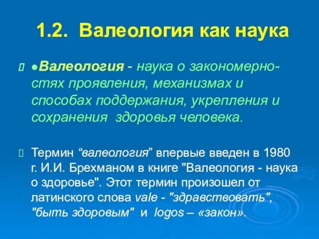 1.2. Валеология как наука ●Валеология - наука о закономерно-стях проявления, механизмах