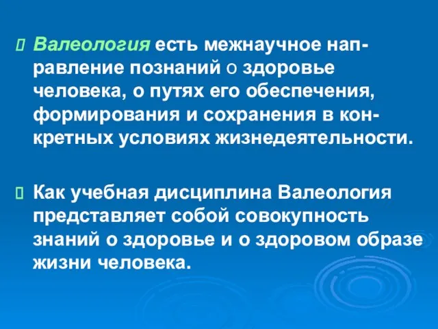 Валеология есть межнаучное нап-равление познаний о здоровье человека, о путях его