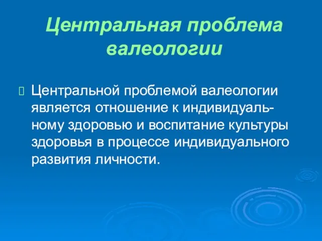 Центральная проблема валеологии Центральной проблемой валеологии является отношение к индивидуаль-ному здоровью