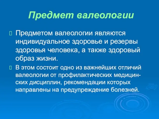 Предмет валеологии Предметом валеологии являются индивидуальное здоровье и резервы здоровья человека,