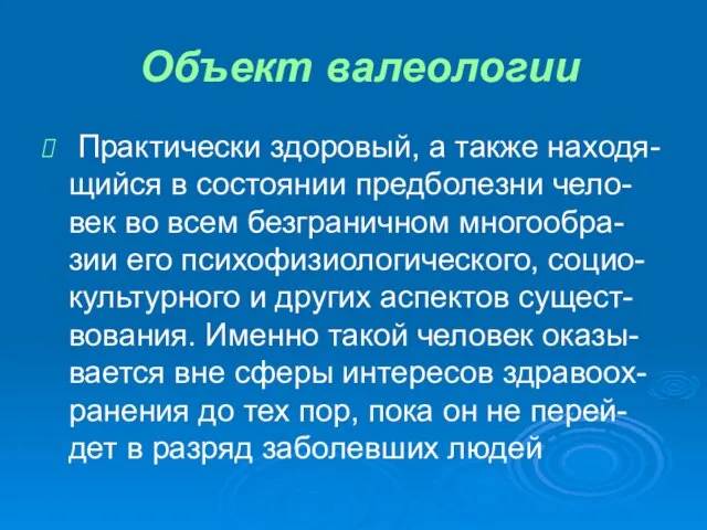 Объект валеологии Практически здоровый, а также находя-щийся в состоянии предболезни чело-век