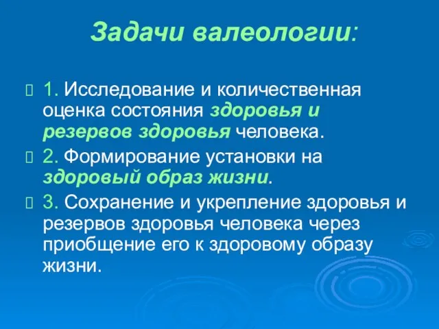 Задачи валеологии: 1. Исследование и количественная оценка состояния здоровья и резервов