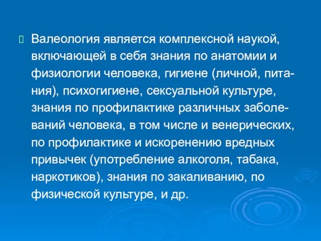 Валеология является комплексной наукой, включающей в себя знания по анатомии и