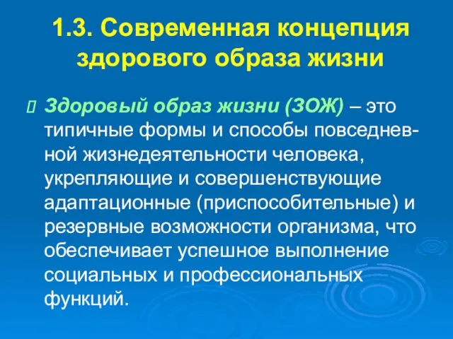 1.3. Современная концепция здорового образа жизни Здоровый образ жизни (ЗОЖ) –