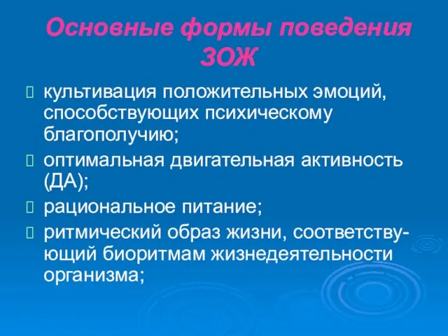 Основные формы поведения ЗОЖ культивация положительных эмоций, способствующих психическому благополучию; оптимальная