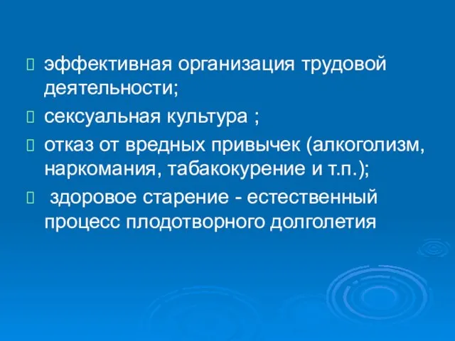 эффективная организация трудовой деятельности; сексуальная культура ; отказ от вредных привычек