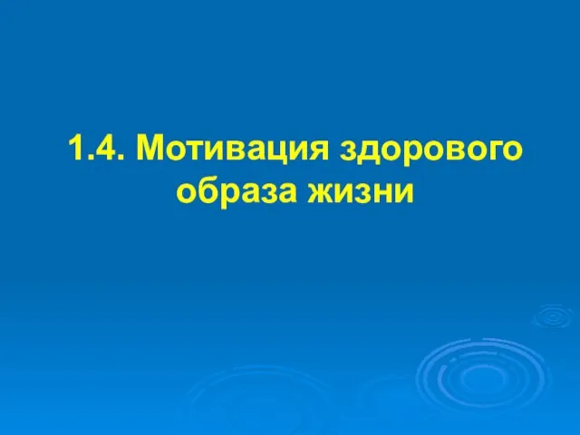 1.4. Мотивация здорового образа жизни