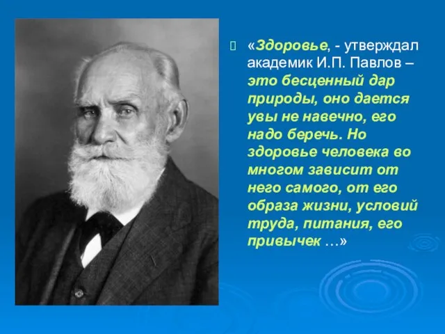 «Здоровье, - утверждал академик И.П. Павлов – это бесценный дар природы,