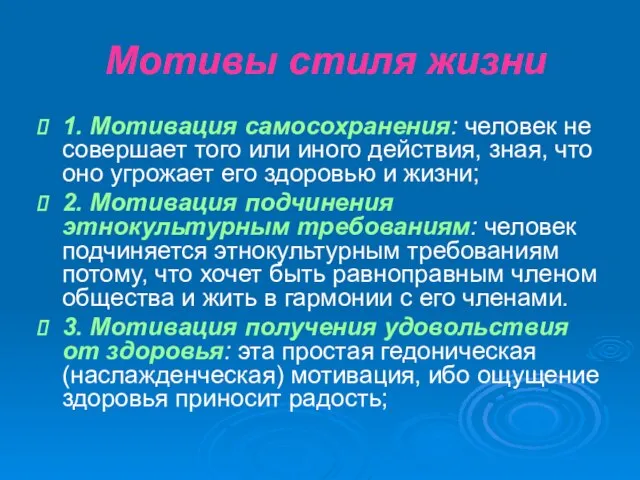 Мотивы стиля жизни 1. Мотивация самосохранения: человек не совершает того или