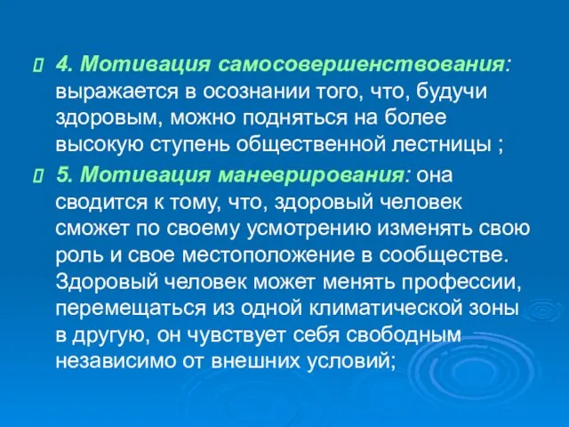 4. Мотивация самосовершенствования: выражается в осознании того, что, будучи здоровым, можно