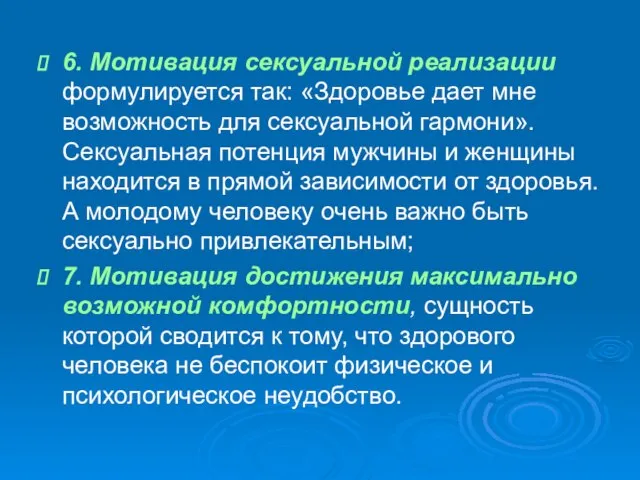 6. Мотивация сексуальной реализации формулируется так: «Здоровье дает мне возможность для